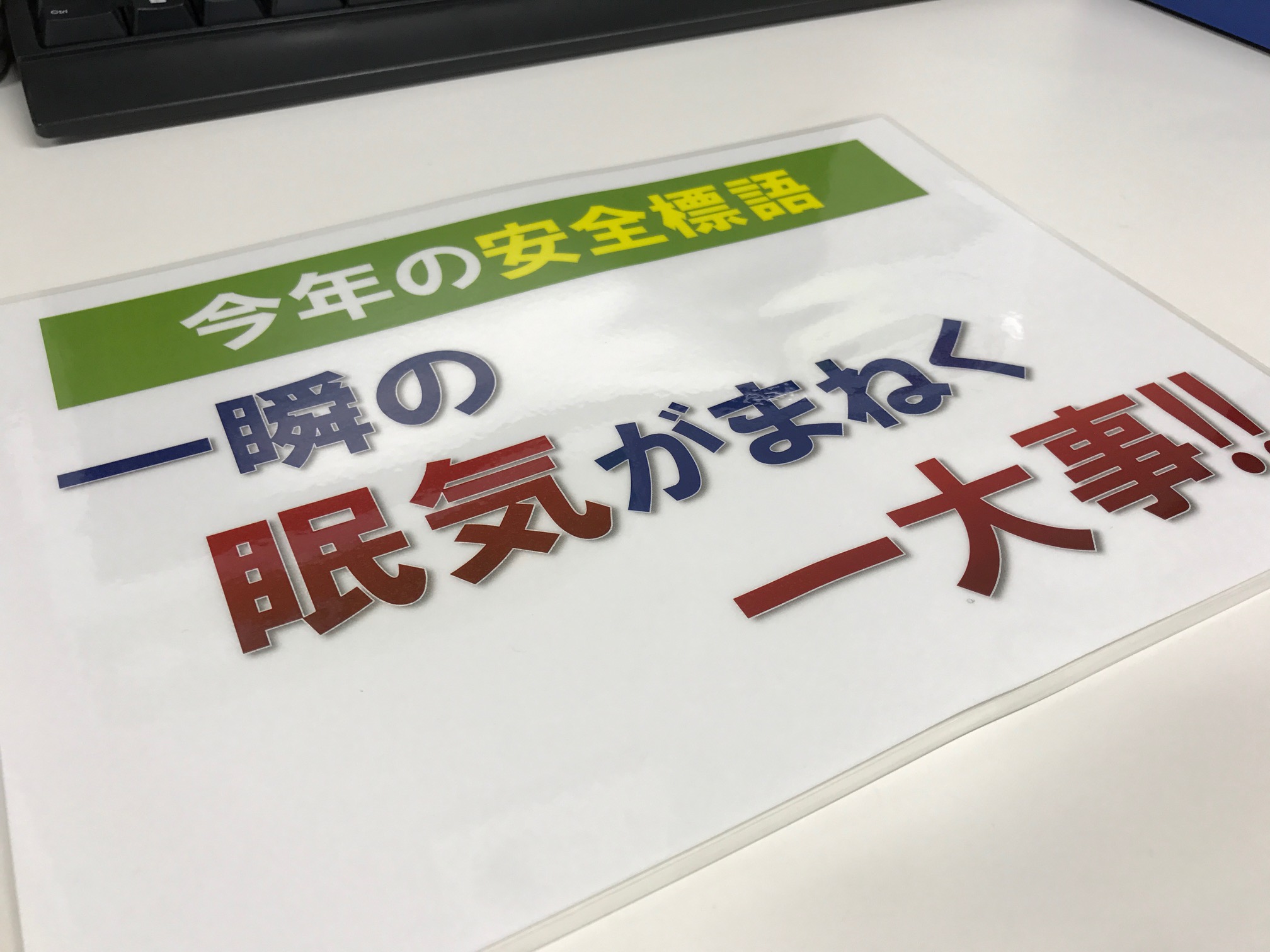 今年の安全標語 株式会社ジェイネットライン