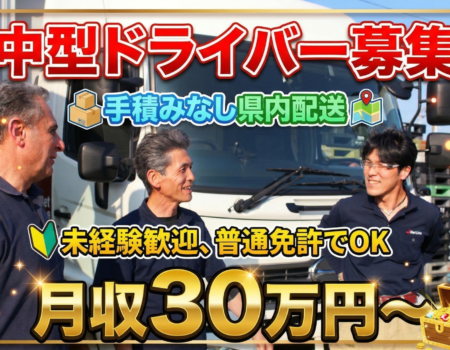 手積みなし県内配送の中型トラックドライバー／滋賀県湖南市