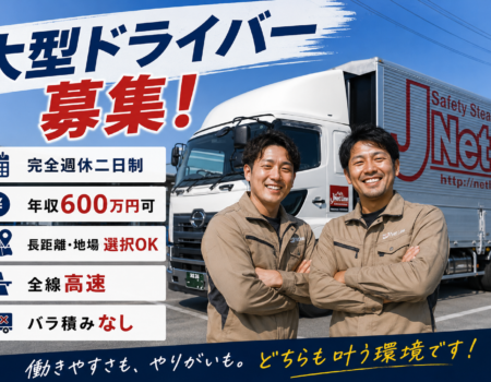 大型トラックドライバー／大阪府堺市