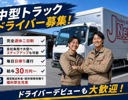 中型トラックドライバー／トラック運転手／大阪府堺市／正社員　